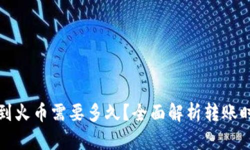 tp钱包转账到火币需要多久？全面解析转账时间影响因素