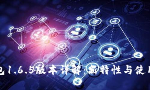 TP钱包1.6.5版本详解：新特性与使用指南
