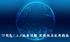 TP钱包1.6.5版本详解：新特
