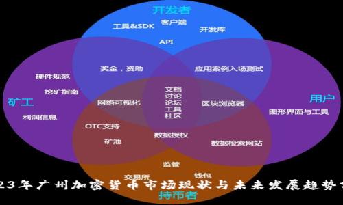 2023年广州加密货币市场现状与未来发展趋势分析