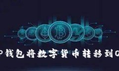 如何通过TP钱包将数字货币