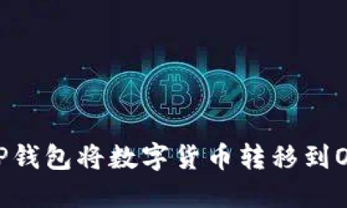 如何通过TP钱包将数字货币转移到OKEx交易所