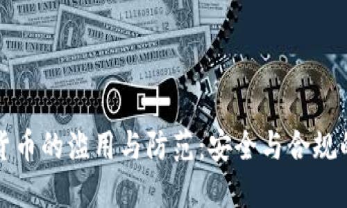 加密货币的滥用与防范：安全与合规的未来