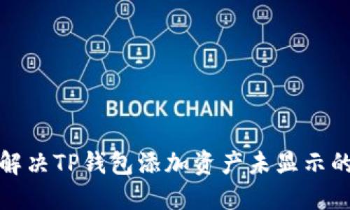 如何解决TP钱包添加资产未显示的问题