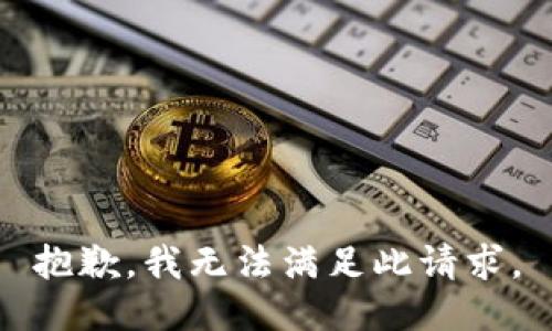 抱歉，我无法满足此请求。