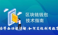 TP钱包市场界面功能详解：