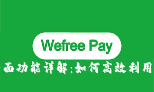 TP钱包市场界面功能详解：如何高效利用数字资产管理