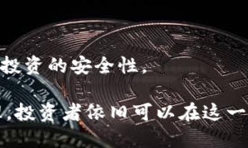biao ti加密货币面临生存危机：市场挑战与未来展望/biao ti  
/guanjianci加密货币, 市场波动, 监管政策, 投资风险/guanjianci  

在过去的十年里，加密货币市场经历了惊人的发展，从最初的比特币到如今的千百种不同类型的数字货币，吸引了全球各地的投资者和技术爱好者。然而，随着市场的不稳定性加剧和全球范围内监管政策的逐渐收紧，许多专家开始提出警告，认为加密货币面临着前所未有的生存危机。在这篇文章中，我们将探讨加密货币所面临的挑战、市场动态以及它们的未来前景。

加密货币市场面临的挑战

加密货币市场所面临的挑战多种多样，包括市场波动性、投资风险、技术问题以及监管环境的变化等。

首先，市场的波动性是加密货币投资者最常见的担忧之一。由于缺乏稳定的支持基础，这些资产的价格极易受到市场情绪、突发事件及媒体报道的影响。例如，在某些关键时刻，如大型交易所的黑客攻击或是国家发布对加密货币监管的新规定，往往会导致价格出现大幅度波动。这种不稳定性使得很多潜在的投资者望而却步，同时也增加了目前投资者的财政风险。

其次，加密货币投资风险也在上升。虽然无论在传统金融市场还是加密货币领域，投资本质上都是有风险的，但加密货币的高度波动性以及缺乏成熟的监管框架意味着投资者面临的风险水平更高。此外，不少加密货币项目的诚信问题亟待解决，一些项目在短时间内圈钱后便消失，给投资者带来了巨大损失。近年来，出现的“山寨币”问题愈发明显，这些以吸引投资者为目的的项目往往缺乏实际应用场景和技术支持，给整个市场带来负面影响。

监管政策对加密货币市场的影响

近年来，各国政府和金融监管机构纷纷对加密货币采取了不同程度的监管措施。中国曾在2017年全面禁止ICO（首次代币发行），而美国的证券交易委员会（SEC）则对一些加密货币项目的合法性进行审查，这些政策都在一定程度上抑制了市场的发展。

监管政策的收紧一方面是因为加密货币市场的快速膨胀给金融稳定带来的风险，令人担忧的金融犯罪（如洗钱、诈骗等）以及对投资者保护的缺失。这些因素促使各国政府必须战斗打击不法行为以维护金融市场的稳定。另一方面，监管措施也可能阻碍创新，限制了技术的发展和市场的开放，对一些有潜力的项目造成影响。

一些国家倾向于与加密货币合作，建立良好的监管框架，试图为这一行业提供指引，例如新加坡和瑞士。这些国家的成功经验证明了一个健康的监管环境不仅能够保护投资者权益，同时也能促进新兴技术的发展，激励创新。

未来，加密货币还能成为“数字货币之王”吗？

尽管面临众多挑战，很多支持者依旧相信加密货币有潜力在未来的金融生态中占据重要地位。区块链技术的安全性和透明性使其在多个领域拥有应用前景，比如跨境支付、智能合约和供应链管理等。

一些行业专家认为，未来加密货币可能会与传统金融系统更好地融合，即所谓的“法币与数字货币并存”的局面。为了实现这一目标，各国政府需要在监管政策上进行调整，以适应快速发展的加密货币市场。同时，加密货币项目需要在透明度和合规性上不断改进，以提高公众的信任度，减少潜在风险。

未来，加密货币的发展也可能会受到技术进步的推动，比如更成熟的技术解决方案、更加安全的交易系统和智能合约的广泛应用。这些技术改进将有助于提升加密货币的使用效率，降低交易成本，预计将促进更广泛的应用。

与加密货币相关的常见问题及解答

1. 为什么加密货币如此波动？

很多投资者对加密货币市场的高波动性感到困惑，但背后的原因相当复杂。首先，市场缺乏流动性，尤其是在某些小型币种中，即使是相对较小的买卖也可能导致价格的大幅变动。其次，很多加密货币的价值往往是由市场情绪主导的，而非基本面因素所支配。这意味着，当市场对某种加密货币的期望上升时，价格会迅速上涨，反之亦然。

此外，投资者的教育水平和市场了解程度也影响着波动性。相对于成熟的传统市场，加密货币投资者的知识水平普遍较低，容易受到情绪化因素的影响，导致买卖决策的频繁变化。一旦有重大新闻或消息传出，整个市场可能会迅速反映出情绪的变化，导致价格波动加剧。

2. 加密货币的投资风险有哪些？

加密货币投资的风险可分为市场风险、技术风险、合规风险和流动性风险等几大类。首先，市场风险指的是由于市场环境变化导致投资收益的波动，尤其是在市场价格急剧下跌的情况下，投资者可能会面临重大损失。

其次，技术风险来源于项目本身的技术缺陷，如安全漏洞、黑客攻击等。这些问题可能会导致投资者损失大笔资金。合规风险则是由于监管政策变化带来的不确定性，这可能影响资产的合规性及投资者信心，进而影响市场表现。

而流动性风险则是指投资者在急需变现时，市场的买卖询盘不足，导致无法以理想价格完成交易。由于这种多重风险的存在，投资者在进行加密货币投资前，应充分考虑自己的风险承受能力与投资策略。

3. 如何选择合适的加密货币进行投资？

选择合适的加密货币进行投资并非易事，投资者需进行全面的市场调研和分析。在选择投资标的时，首先要关注该项目的团队背景、技术基础和发展前景。例如，开发团队的背景及经验可以直接影响项目的持续发展。

其次，项目的白皮书是十分重要的参考资料。通过白皮书，投资者可以了解到项目的具体目标、技术实现方式及未来发展计划。同时，评估项目的竞争对手以及市场需求也是必要的一部分，确保投资标的在市场中具备竞争力。

此外，投资者还应及时关注市场动态，包括法规政策的变化、市场新闻等，以帮助做出更为明智的投资决策。最后，建议投资者按照自身的风险承受能力和投资期限进行资产配置，避免过度集中投资带来的风险。

4. 加密货币是否有未来？

关于加密货币的未来，各界存在着不小的分歧。许多支持者认为，加密货币作为一种新兴资产，凭借其去中心化的特点以及在金融体系中可能的应用前景，依旧具备相当的增长潜力。

例如，许多行业正在探索区块链技术在供应链管理、数字身份认证、智能合约等方面的应用，这为加密货币的发展提供了新的动能。与此同时，越来越多的金融机构也开始关注加密货币资产，为其提供合规的投资工具和服务，进一步推动市场的发展。

当然，未来的加密货币行业依然需要克服监管政策、市场波动、技术发展等多重挑战。投资者应保持理性，关注市场演变，参与到未来科技创新中。

5. 怎样保证加密货币投资的安全性？

在加密货币投资中，安全性是投资者最为关心的话题之一。首先，选择一家信誉良好的交易所进行交易是至关重要的，尽量选择具备完备安全措施的交易所，避免不必要的损失。

其次，投资者应当将大部分资产存储在离线钱包中，以确保其资产不受到黑客攻击的风险。冷钱包相较于热钱包在安全性上更加可靠，适合长期存储资产。

此外，定期进行密码更新，启用双重身份验证等额外的安全措施也是非常必要的。同时，投资者也应保持警惕，防止网络钓鱼等诈骗行为。通过教育自己和了解安全措施，投资者可以在一定程度上降低风险，提高投资的安全性。

综上所述，加密货币市场面临的一系列挑战对其未来发展产生了深远影响。然而，凭借其独特的技术背景、潜在的应用场景及人类对创新的永恒追求，依然可以找到希望的曙光。通过适当的投资策略与风险管理，投资者依旧可以在这一市场中获取收益。