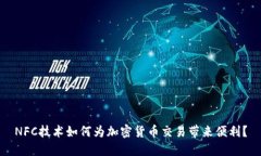 NFC技术如何为加密货币交