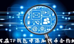 如何在TP钱包中添加代币合