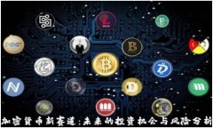 加密货币新赛道：未来的