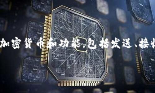 在讨论“TP钱包签名失败”这个问题之前,我们需要深入了解TP钱包的功能以及签名在区块链交易中的作用。TP钱包是一个流行的数字货币钱包,支持多种加密货币和功能,包括发送、接收、存储和管理数字资产。为了确保交易的安全性,所有的交易都需要经过数字签名,这就涉及到签名失败的概念。那么,TP钱包签名失败到底是什么意思呢?
### TP钱包签名失败:原因及解决方法