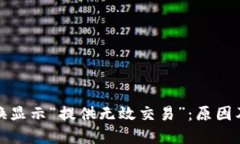 TP钱包兑换显示“提供无效