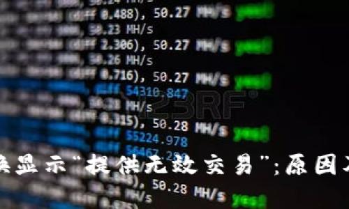 TP钱包兑换显示“提供无效交易”：原因及解决方案