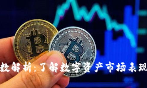 加密货币指数解析：了解数字资产市场表现的重要工具
