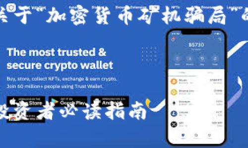 为了满足您的请求，以下是一个关于“加密货币矿机骗局”的适合推广并且符合的内容框架。

ena/ena

揭开加密货币矿机骗局的真相：投资者必读指南