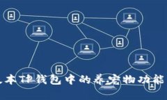 老版本TP钱包中的养宠物功