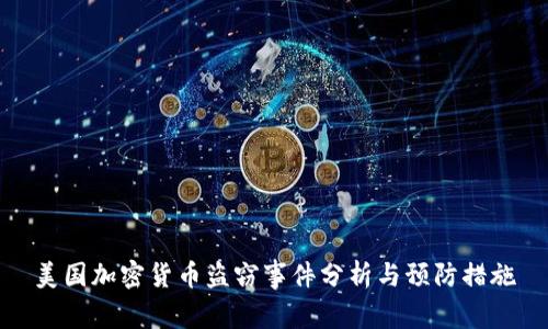 美国加密货币盗窃事件分析与预防措施