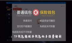 : TP钱包转硬件钱包的手续