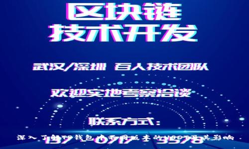 深入了解TP钱包中不同版本的USDT及其影响