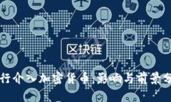 央行介入加密货币：影响