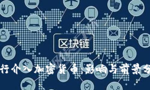 央行介入加密货币：影响与前景分析