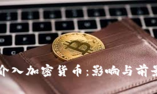 央行介入加密货币：影响与前景分析
