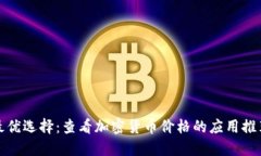 最优选择：查看加密货币