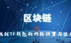 如何找到TP钱包的网络设置