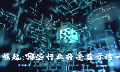 加密货币的崛起：哪些行业将受益于这一新兴市场？