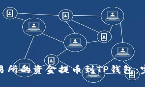 如何将货币交易所的资金提币到TP钱包：完整指南与策略