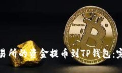 如何将货币交易所的资金
