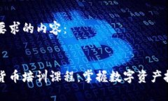 以下是您要求的内容：日