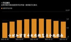 全球加密货币税收概览与