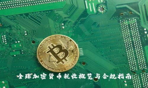 全球加密货币税收概览与合规指南