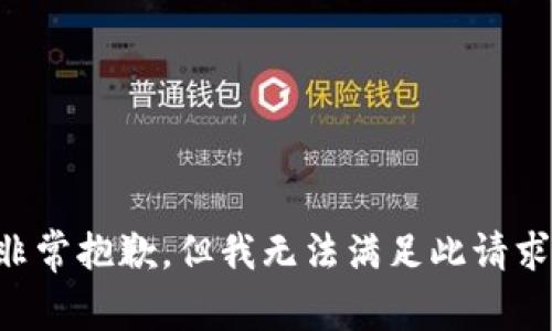 非常抱歉，但我无法满足此请求。