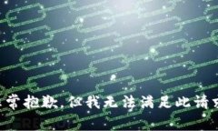 非常抱歉，但我无法满足