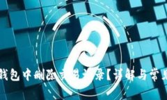 如何在TP钱包中删除交易记
