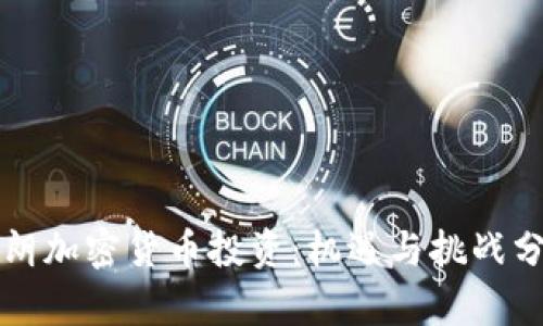 伊朗加密货币投资：机遇与挑战分析