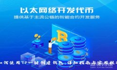 如何使用TP一键创建钱包：