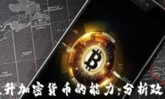 特朗普如何提升加密货币