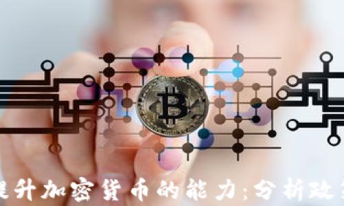 
特朗普如何提升加密货币的能力：分析政策与未来趋势