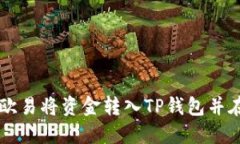 如何通过欧易将资金转入