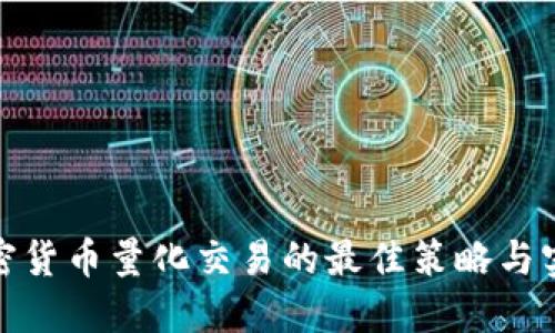 揭秘加密货币量化交易的最佳策略与实用代码