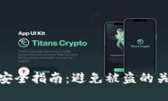 tp钱包安全指南：避免被盗