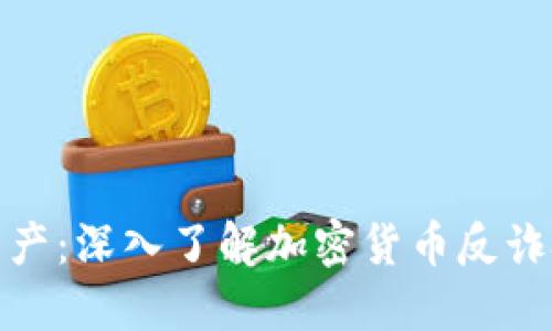 保护你的资产：深入了解加密货币反诈技巧与策略