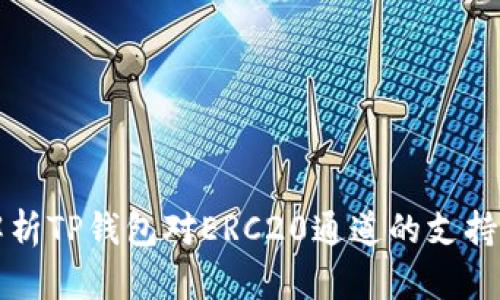 全面解析TP钱包对ERC20通道的支持与应用