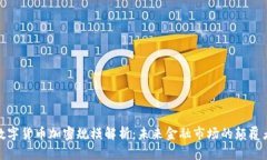 数字货币加密规模解析：