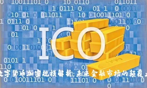 数字货币加密规模解析：未来金融市场的颠覆者
