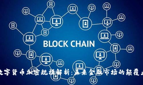 数字货币加密规模解析：未来金融市场的颠覆者